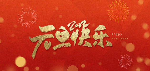 燕達(dá)祝您元旦快樂！